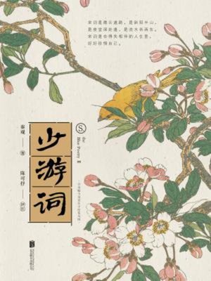 cover image of 少游词